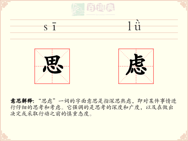 思虑