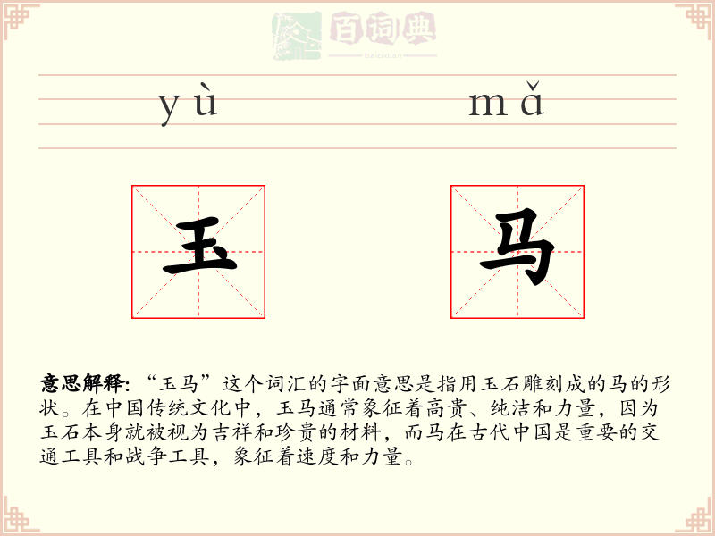 玉马