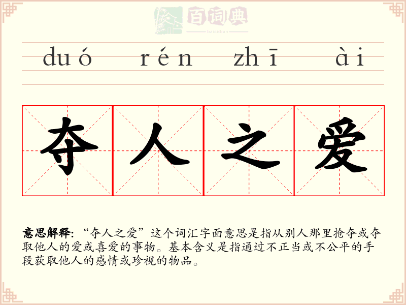 夺人之爱
