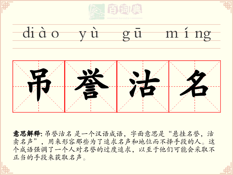 吊誉沽名
