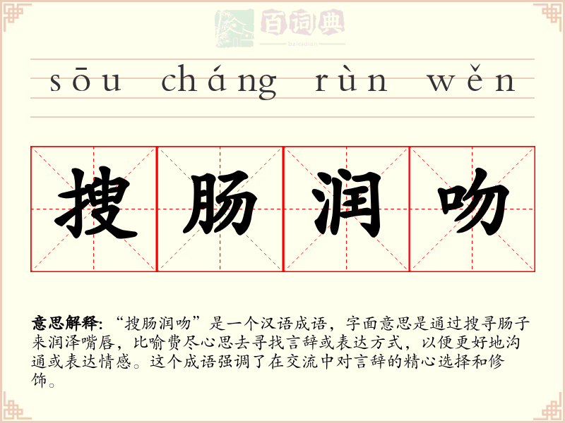 搜肠润吻