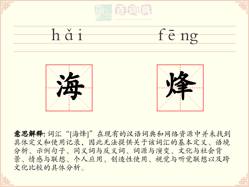 海烽