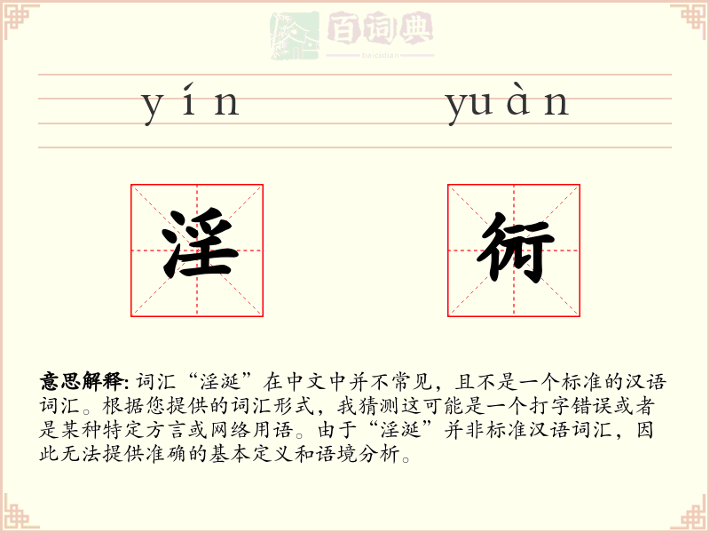 淫衏