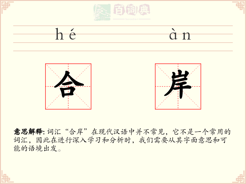 合岸