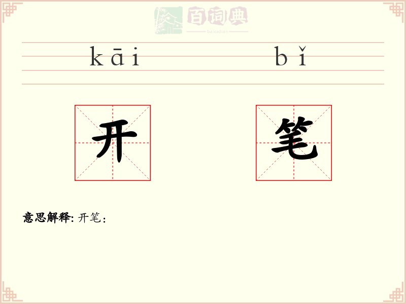 开笔