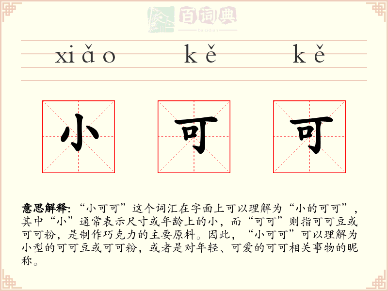小可可