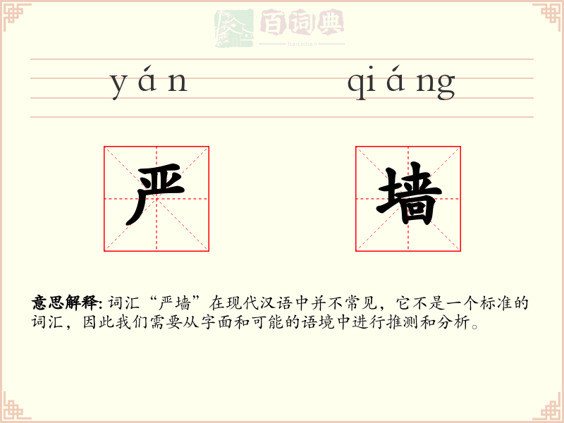 严墙