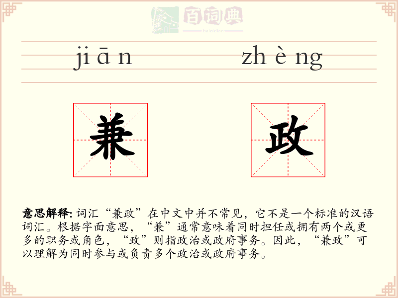 兼政