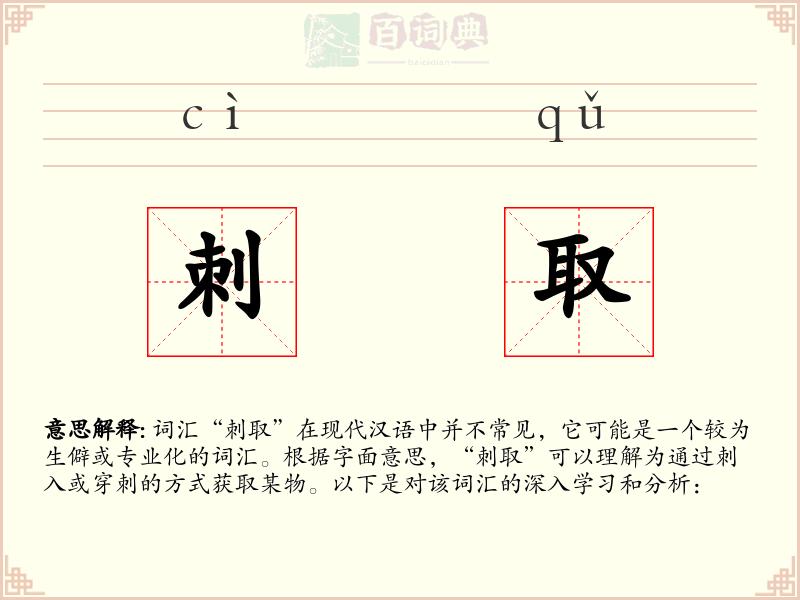 刺取