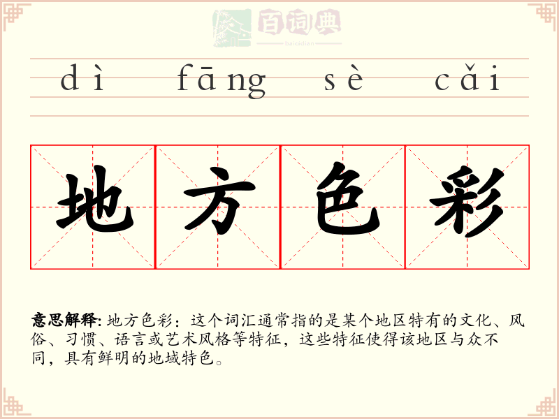 地方色彩