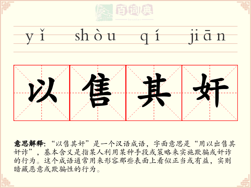 以售其奸