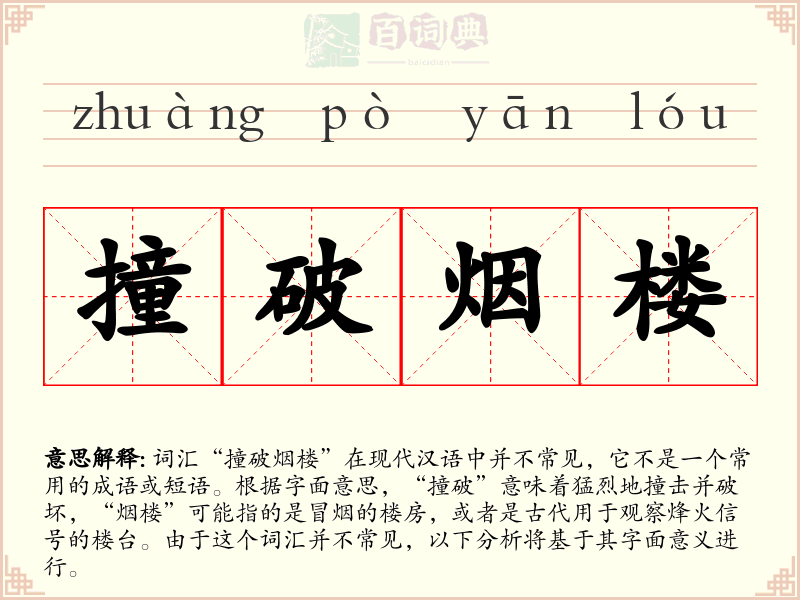 撞破烟楼