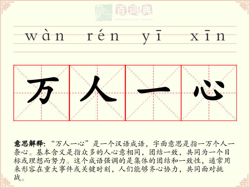 万人一心