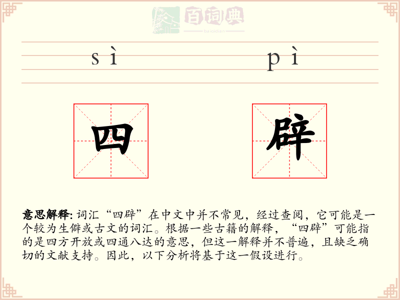 四辟