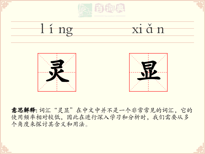 灵显