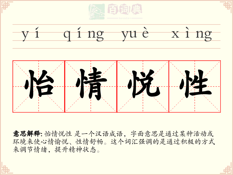 怡情悦性