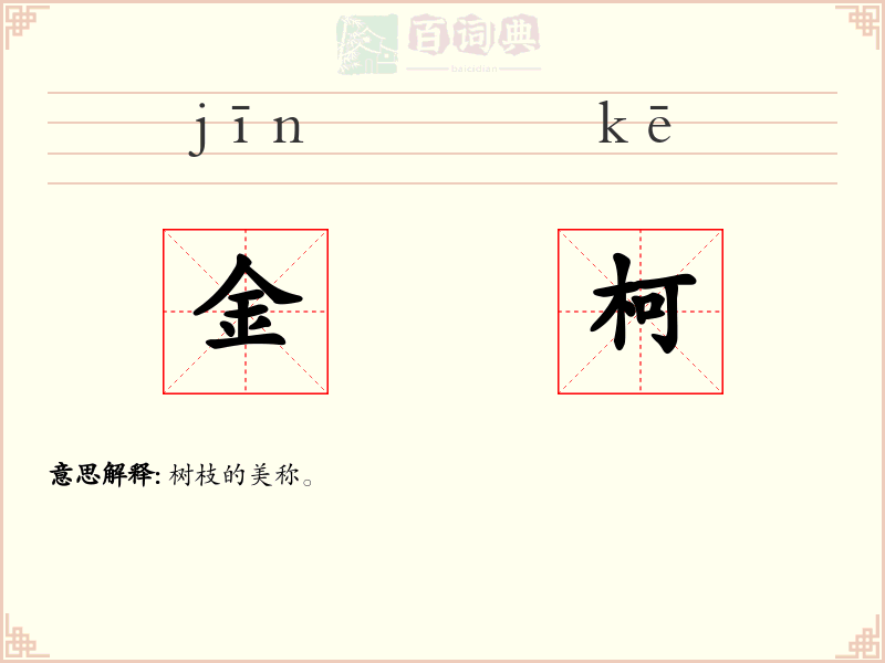 金柯