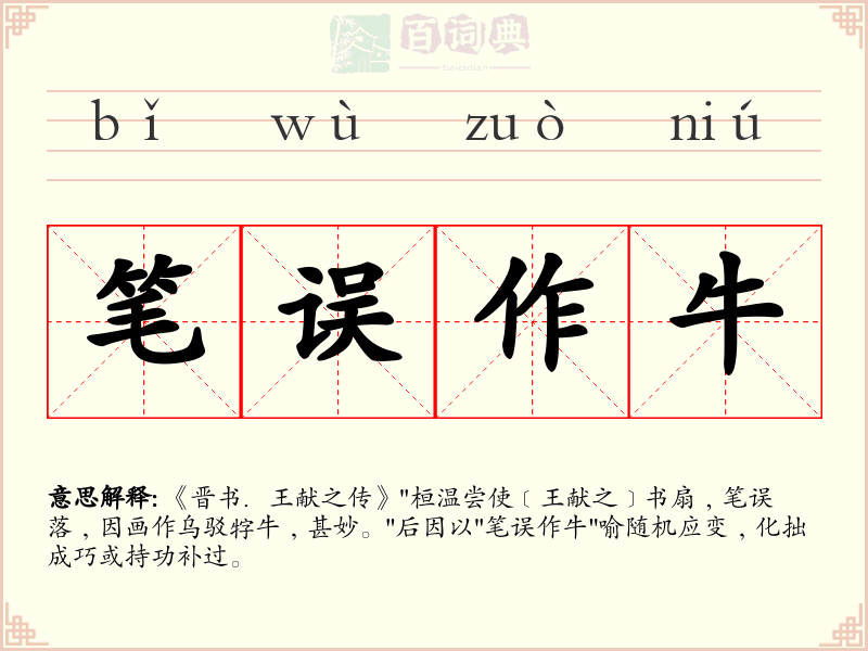 笔误作牛