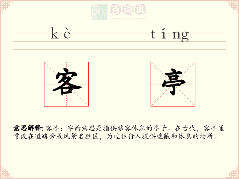 客亭