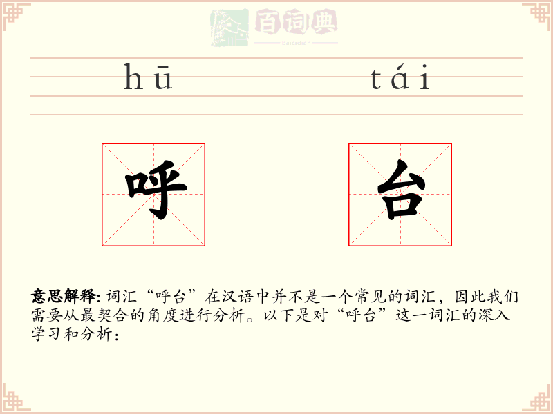呼台