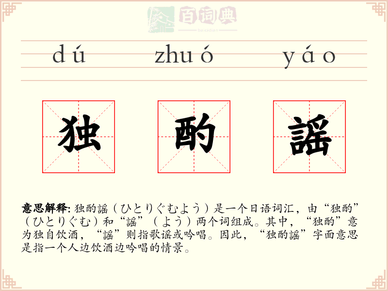 独酌謡