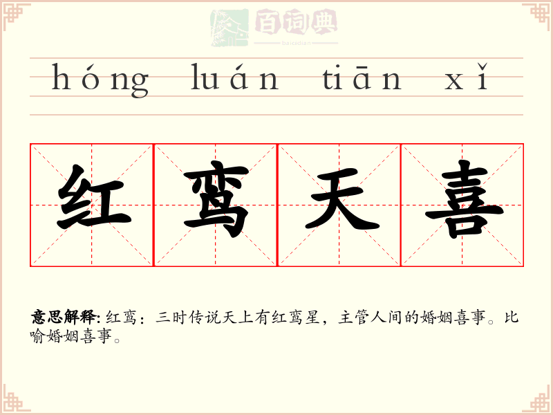 红鸾天喜