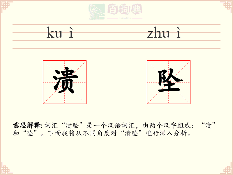 溃坠