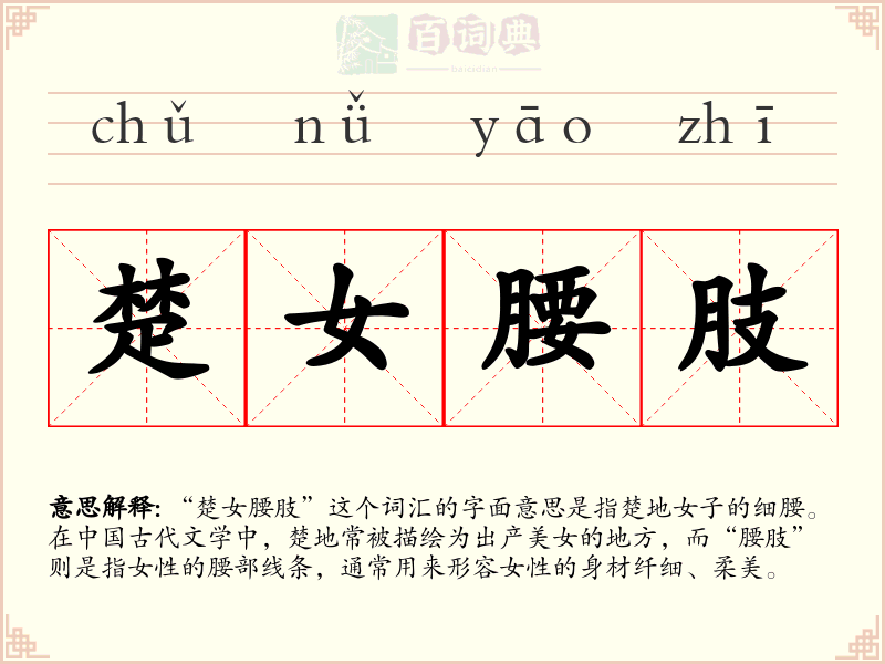楚女腰肢