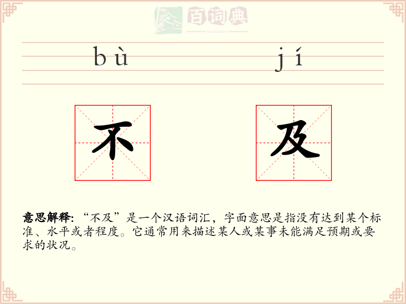 不及