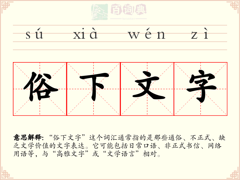 俗下文字