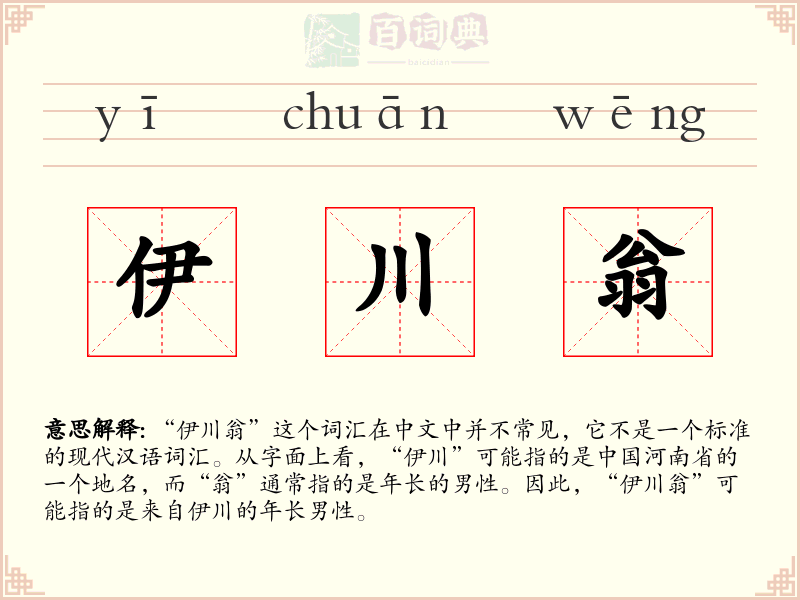 伊川翁