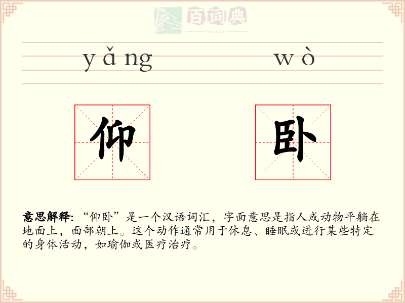 仰卧