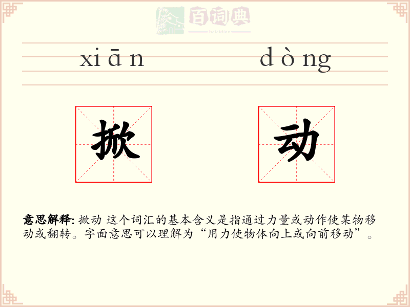 掀动