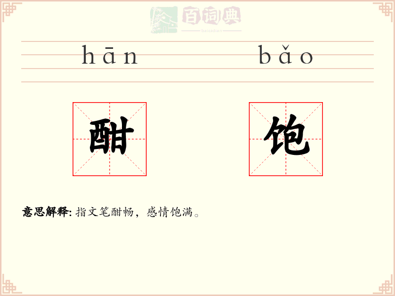 酣饱