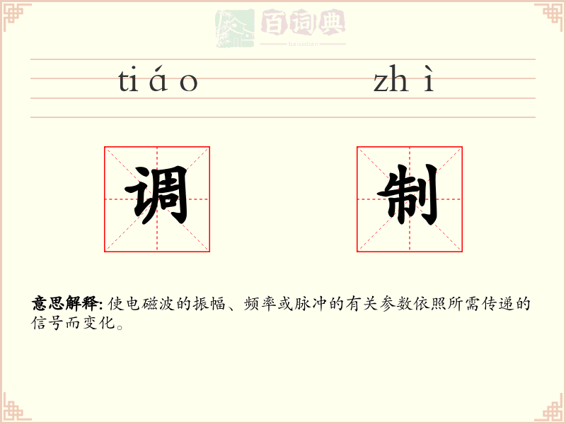 调制
