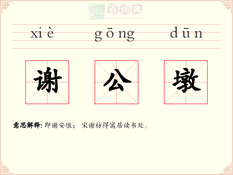 谢公墩