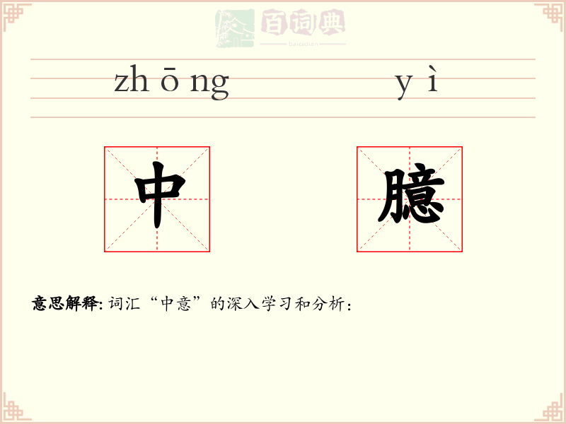 中臆