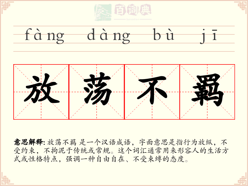 放荡不羁