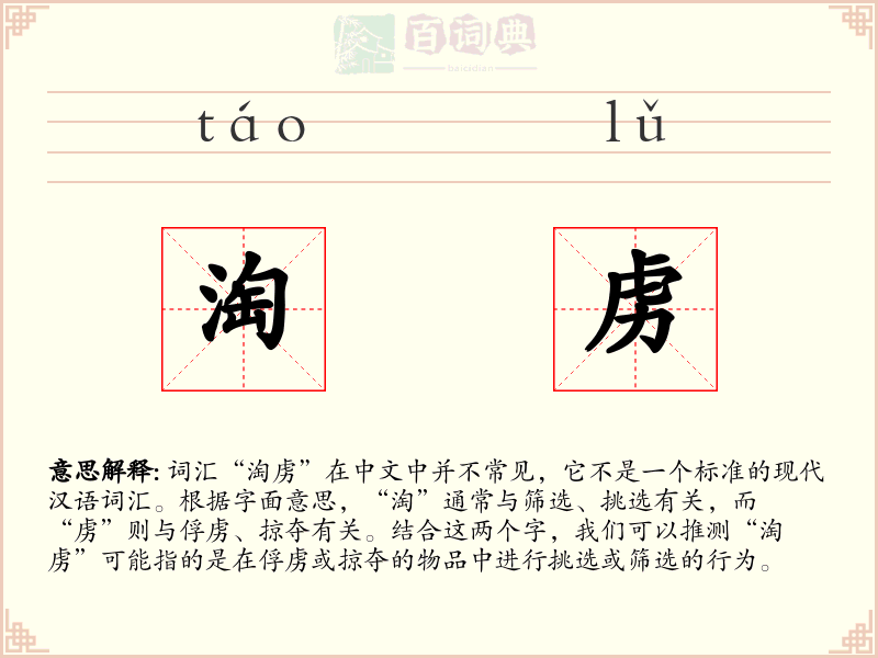淘虏