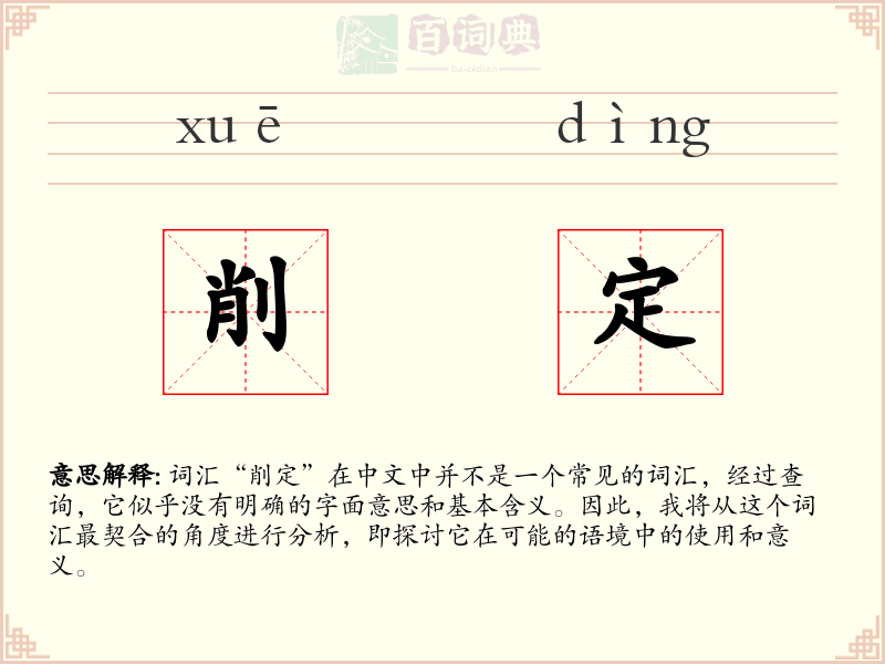 削定