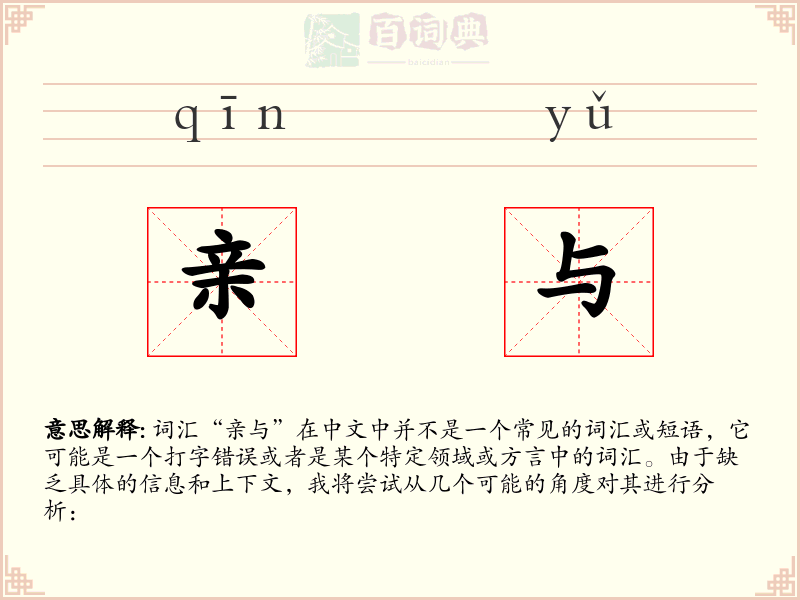 亲与
