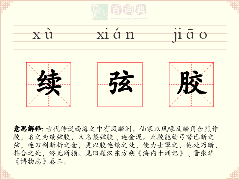 续弦胶