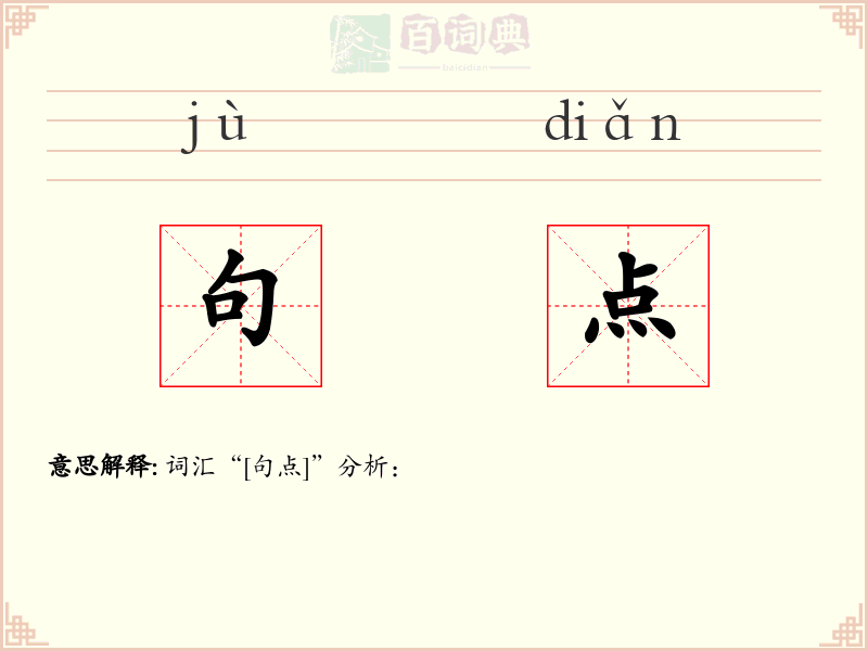 句点