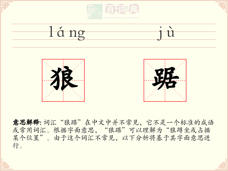 狼踞