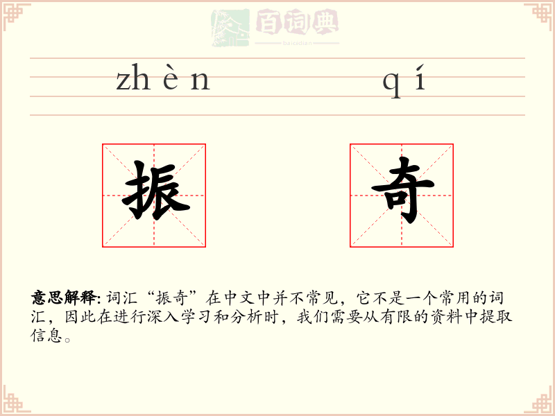 振奇
