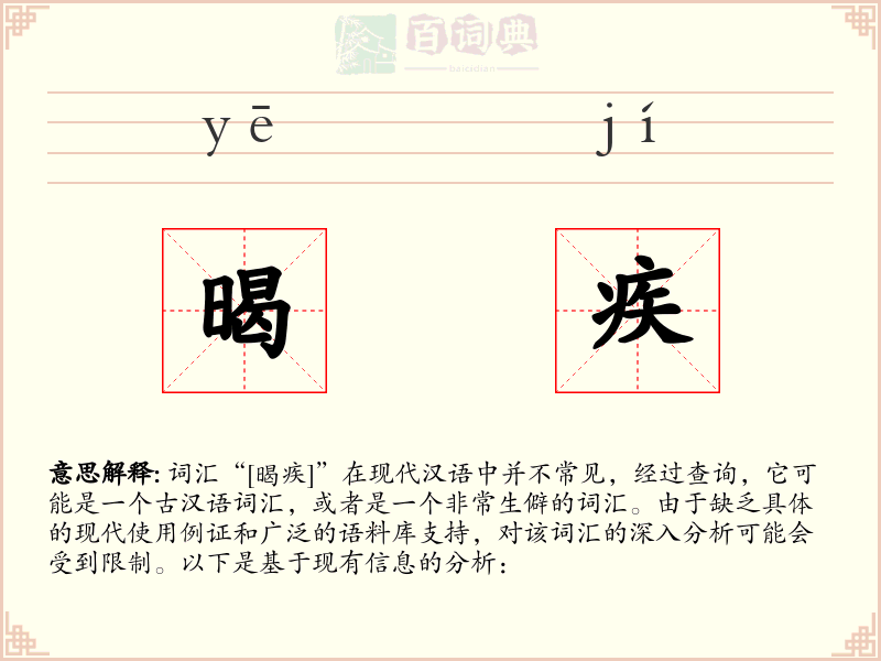 暍疾
