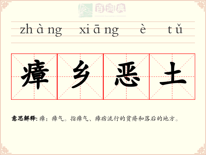 瘴乡恶土