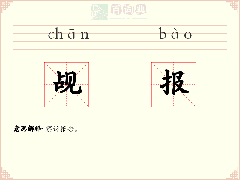 觇报