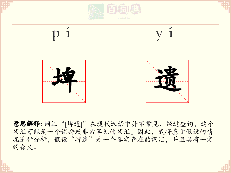 埤遗