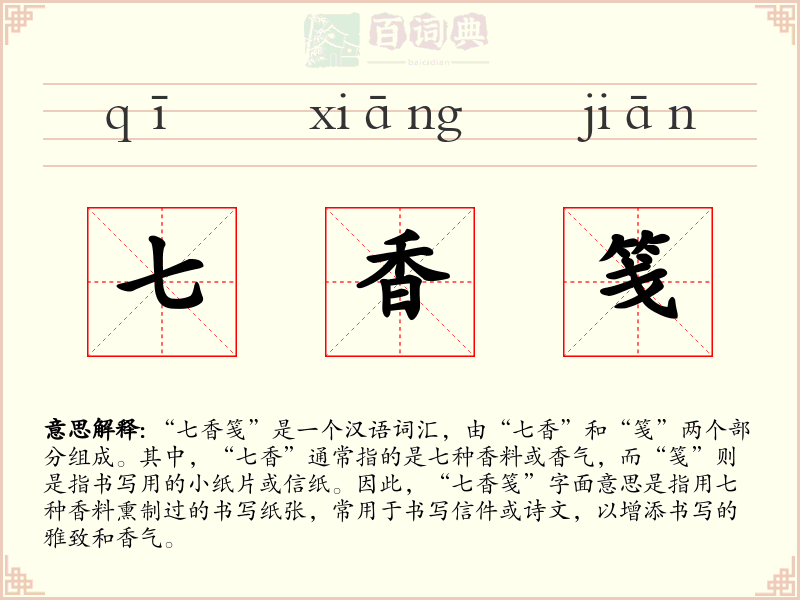 七香笺